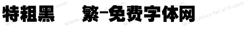 特粗黑 簡繁字体转换
